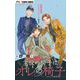 主役の椅子はオレの椅子【マイクロ】 3（小学館） [電子書籍]