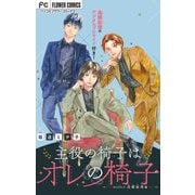 主役の椅子はオレの椅子【マイクロ】 3（小学館） [電子書籍]