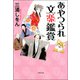 あやつられ文楽鑑賞（双葉社） [電子書籍]