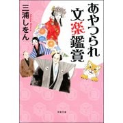 あやつられ文楽鑑賞（双葉社） [電子書籍]