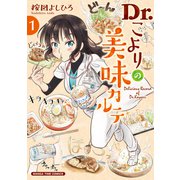 Dr.こよりの美味カルテ 1巻（芳文社） [電子書籍]