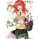 恋愛ラボ電子特装版 4巻（芳文社） [電子書籍]