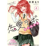 恋愛ラボ電子特装版 4巻（芳文社） [電子書籍]
