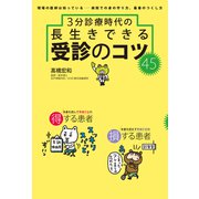 3分診療時代の長生きできる 受診のコツ45（世界文化社） [電子書籍]