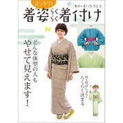 着姿スッキリ！らくらく着付け（世界文化社） [電子書籍]