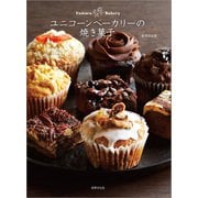 ユニコーンベーカリーの焼き菓子（世界文化社） [電子書籍]