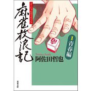 麻雀放浪記 ： 1 青春編（双葉社） [電子書籍]