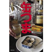 缶つま デラックス（世界文化社） [電子書籍]