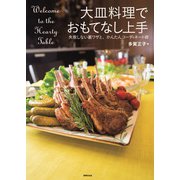 大皿料理でおもてなし上手（世界文化社） [電子書籍]