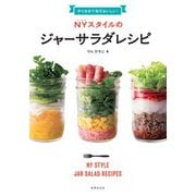 作りおきで毎日おいしい！NYスタイルのジャーサラダレシピ（世界文化社） [電子書籍]