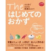 The はじめてのおかず（世界文化社） [電子書籍]
