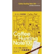 Coffee Hunting Note 100カップログ（Lite版）（世界文化社） [電子書籍]