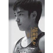 ほめて伸ばす「白井流」で子どもの才能を見出す（世界文化社） [電子書籍]