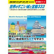 W09 世界のすごい城と宮殿333（地球の歩き方） [電子書籍]