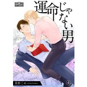 運命じゃない男（4）（大洋図書） [電子書籍]