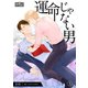 運命じゃない男（5）（大洋図書） [電子書籍]