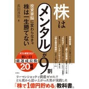株はメンタルが9割 投資家脳に変わらなきゃ株は一生勝てない（双葉社） [電子書籍]