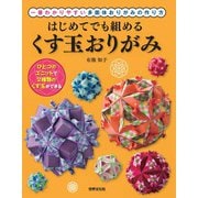 はじめてでも組める くす玉おりがみ（世界文化社） [電子書籍]
