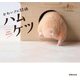 かわいさに悶絶 ハムケツ（世界文化社） [電子書籍]