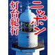 ニッポン灯台紀行（世界文化社） [電子書籍]
