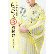 コツがわかれば簡単！らくらく15分着付け（世界文化社） [電子書籍]