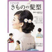 TPO別きものの髪型（世界文化社） [電子書籍]