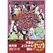 まんが日本史ヒロイン1000人（世界文化社） [電子書籍]