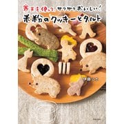 寒天を使って、サクサクおいしい！米粉のクッキーとタルト（世界文化社） [電子書籍]
