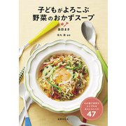 子どもがよろこぶ 野菜のおかずスープ（世界文化社） [電子書籍]