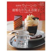 最新版 ウィーンの優雅なカフェ＆お菓子（世界文化社） [電子書籍]