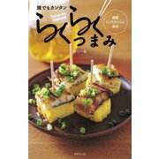 誰でもカンタンらくらくつまみ（世界文化社） [電子書籍]