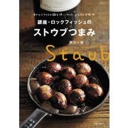 銀座・ロックフィッシュのストウブつまみ（世界文化社） [電子書籍]