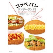 コッペパンワンダーランド！（世界文化社） [電子書籍]