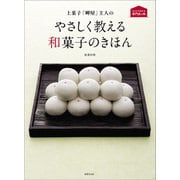 上菓子「岬屋」主人の やさしく教える和菓子のきほん（世界文化社） [電子書籍]