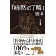 知らないと生きていけない！ 「暗黙の了解」読本（廣済堂出版） [電子書籍]