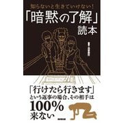 知らないと生きていけない！ 「暗黙の了解」読本（廣済堂出版） [電子書籍]