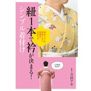 紐1本で衿が決まる！シンプル着付け（世界文化社） [電子書籍]