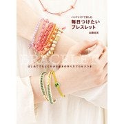 毎日つけたいブレスレット（世界文化社） [電子書籍]