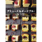 アミューズ＆オードブル・レシピ（世界文化社） [電子書籍]