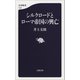 シルクロードとローマ帝国の興亡（文藝春秋） [電子書籍]