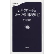 シルクロードとローマ帝国の興亡（文藝春秋） [電子書籍]