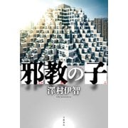 邪教の子（文藝春秋） [電子書籍]