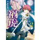 禍虎―喰人狩り―2（アルファポリス） [電子書籍]