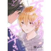 花咲く僕らの恋わずらい【分冊版】 2話（笠倉出版社） [電子書籍]