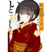 和服な上司がいとおしい 3巻（芳文社） [電子書籍]