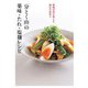 「分とく山」の薬味・たれ・塩麹レシピ（世界文化社） [電子書籍]