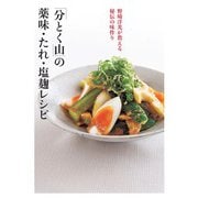 「分とく山」の薬味・たれ・塩麹レシピ（世界文化社） [電子書籍]