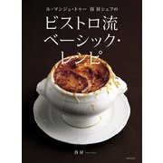 ル・マンジュ・トゥー 谷 昇シェフの ビストロ流 ベーシック・レシピ（世界文化社） [電子書籍]