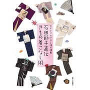 石田節子直伝 きもの着こなし術（世界文化社） [電子書籍]