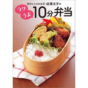 初代レシピの女王・成澤文子の ラクうま10分弁当（世界文化社） [電子書籍]